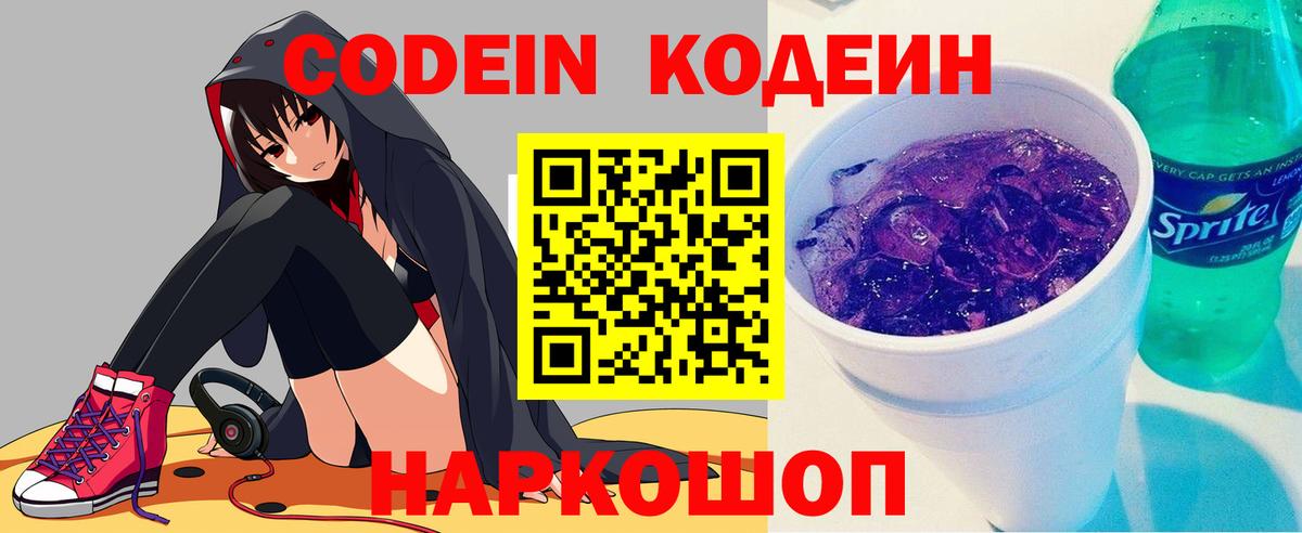 Кодеиновый сироп Lean Purple Drank  Codein Purple Drank  Вход с VPN  Ульяновск 